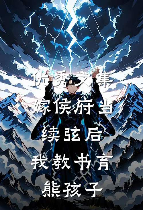 优秀文集嫁侯府当续弦后，我教书育熊孩子