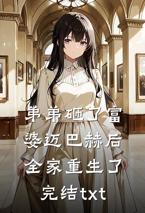 弟弟砸了富婆迈巴赫后，全家重生了完结txt