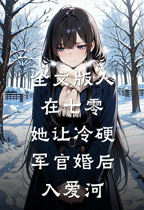 全文版人在七零：她让冷硬军官婚后入爱河