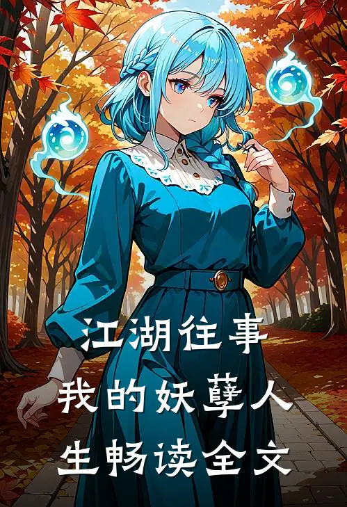 江湖往事：我的妖孽人生畅读全文