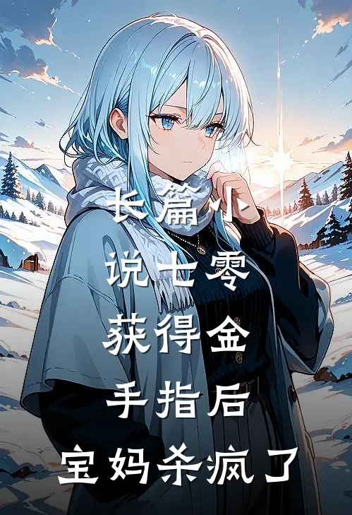 长篇小说七零：获得金手指后，宝妈杀疯了