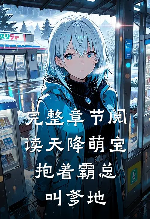 完整章节阅读天降萌宝，抱着霸总叫爹地