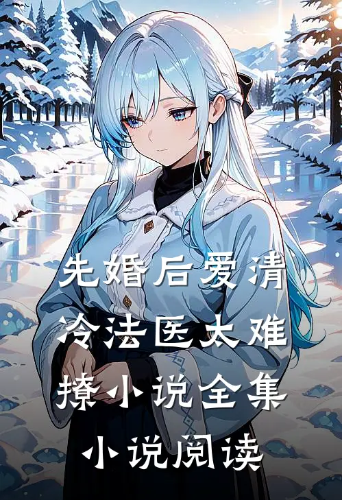 先婚后爱清冷法医太难撩小说全集小说阅读
