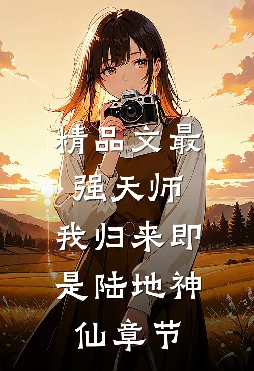 精品文最强天师：我归来即是陆地神仙章节