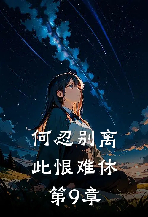 何忍别离，此恨难休第9章