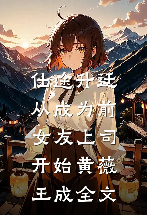 仕途升迁：从成为前女友上司开始黄薇王成全文