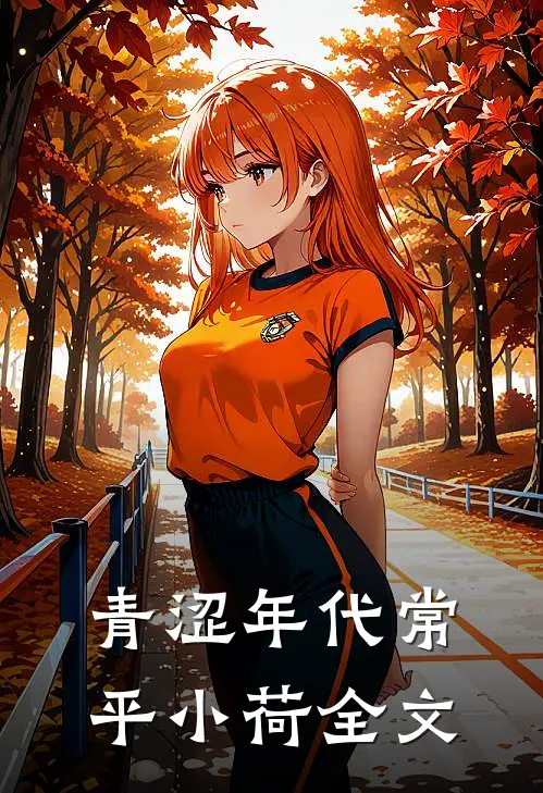 青涩年代常平小荷全文
