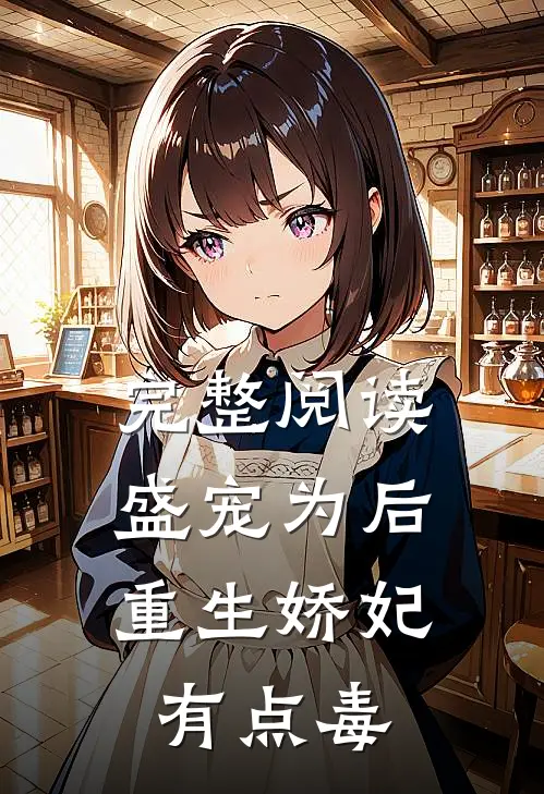 完整阅读盛宠为后：重生娇妃有点毒
