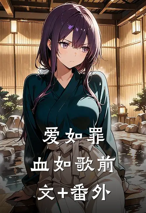 爱如罪，血如歌前文+番外