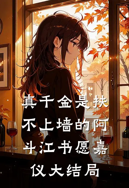 真千金是扶不上墙的阿斗江书愿嘉仪大结局