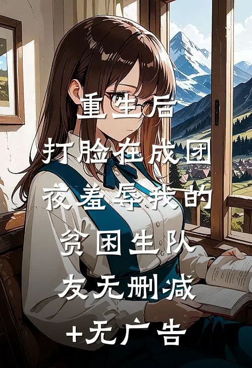 重生后，打脸在成团夜羞辱我的贫困生队友无删减+无广告