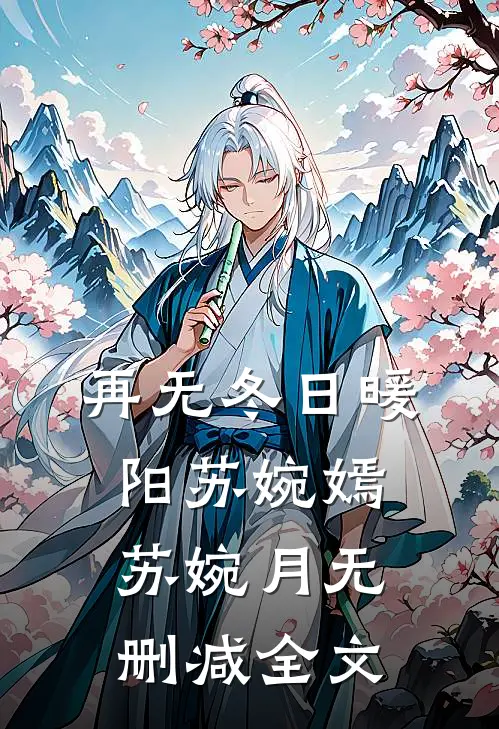 再无冬日暖阳苏婉嫣苏婉月无删减全文
