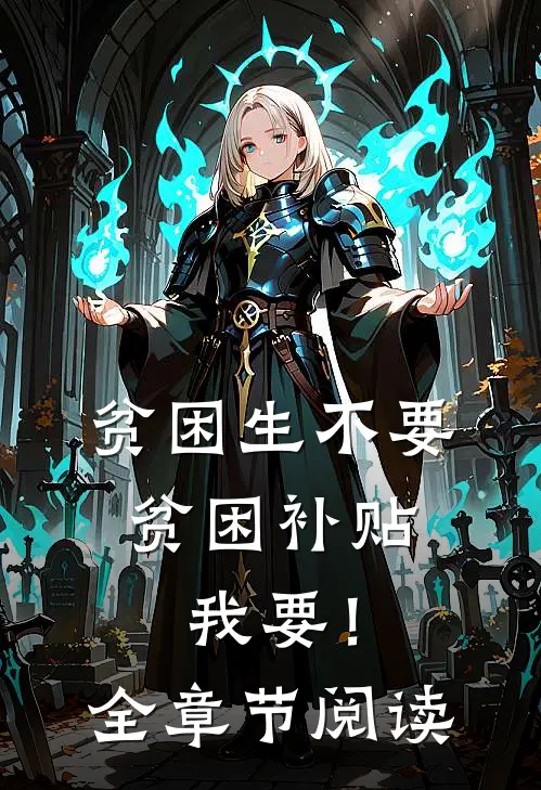 贫困生不要贫困补贴，我要！全章节阅读