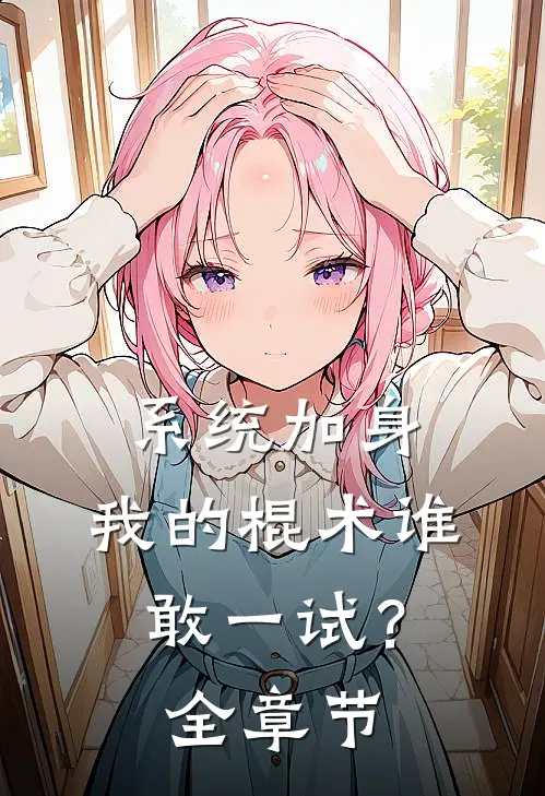 系统加身，我的棍术谁敢一试？全章节