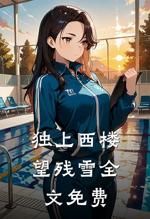 独上西楼望残雪全文免费