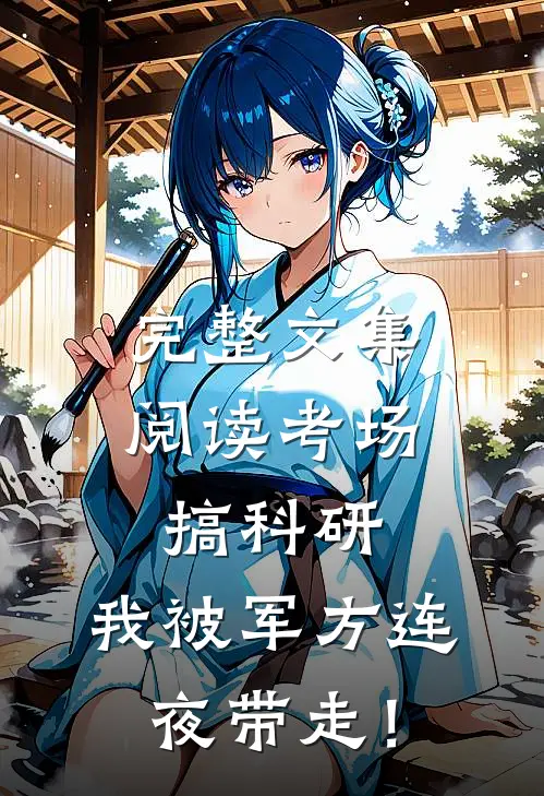 完整文集阅读考场搞科研，我被军方连夜带走！