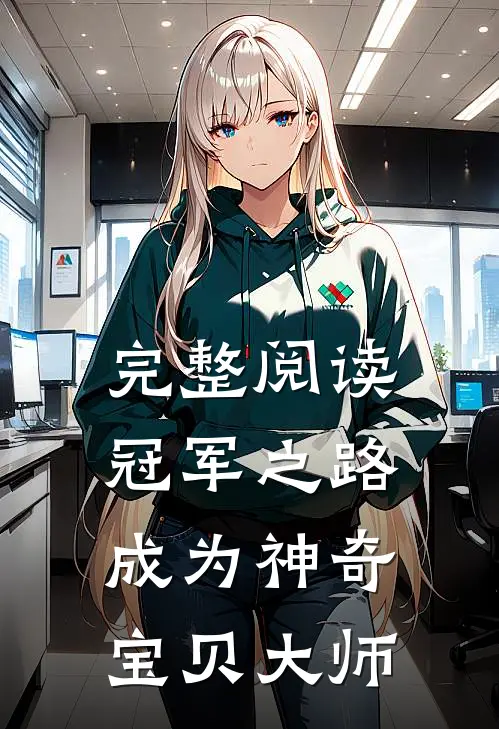 完整阅读冠军之路，成为神奇宝贝大师