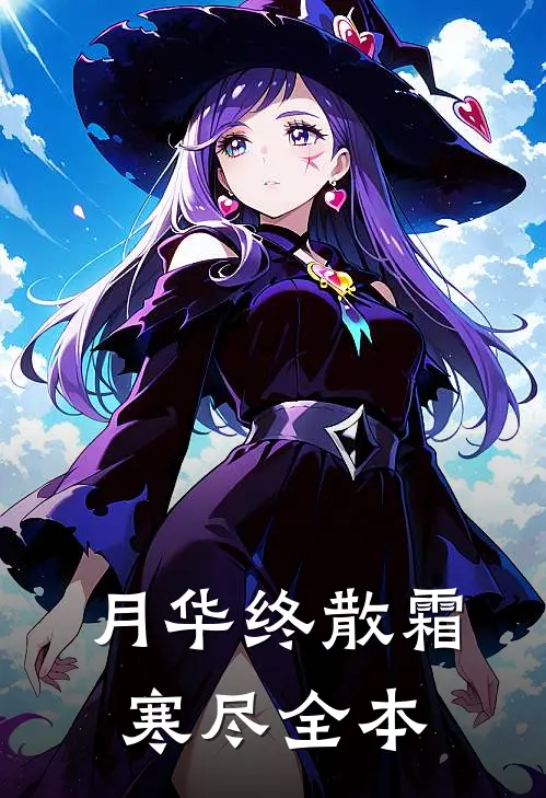 月华终散霜寒尽全本
