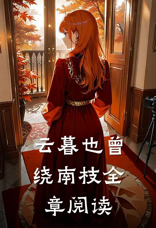 云暮也曾绕南枝全章阅读