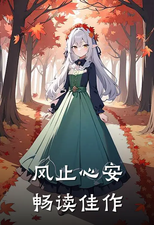 风止心安畅读佳作