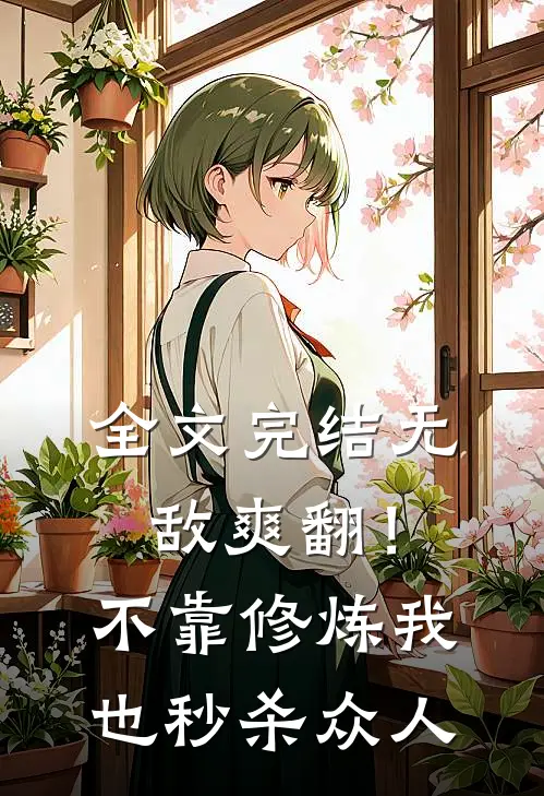 全文完结无敌爽翻！不靠修炼我也秒杀众人
