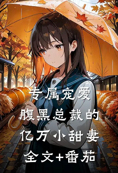 专属宠爱：腹黑总裁的亿万小甜妻全文+番茄