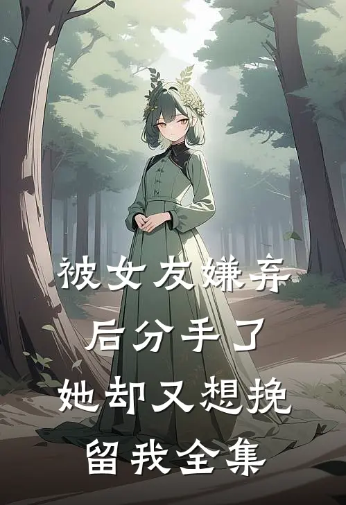 被女友嫌弃后分手了，她却又想挽留我全集