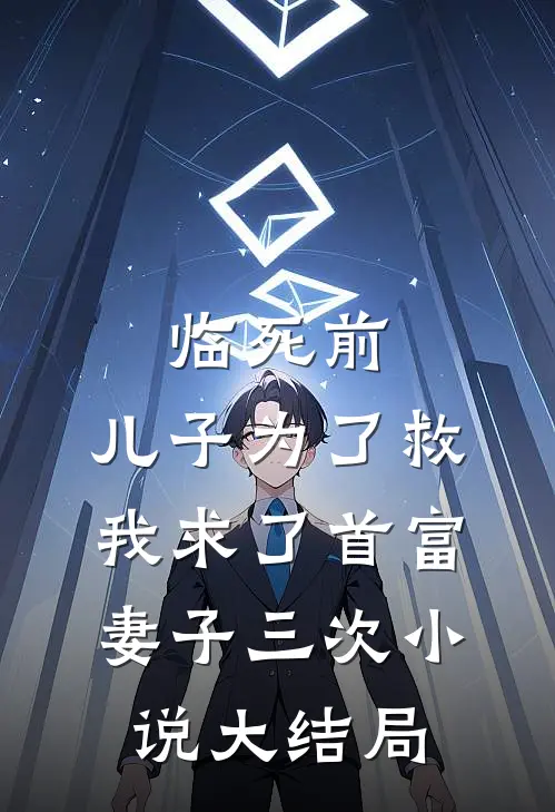 临死前，儿子为了救我求了首富妻子三次小说大结局