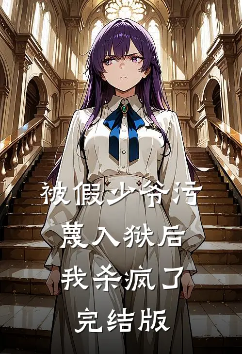 被假少爷污蔑入狱后，我杀疯了完结版