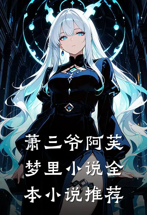 萧三爷阿芙梦里小说全本小说推荐