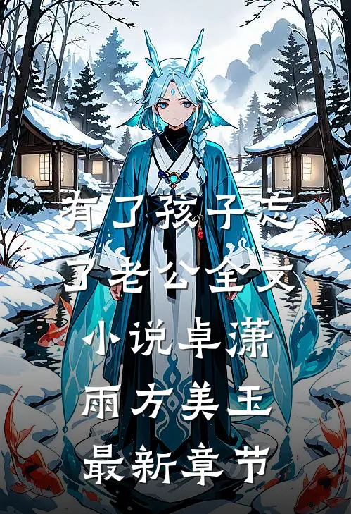 有了孩子忘了老公全文小说卓潇雨方美玉最新章节