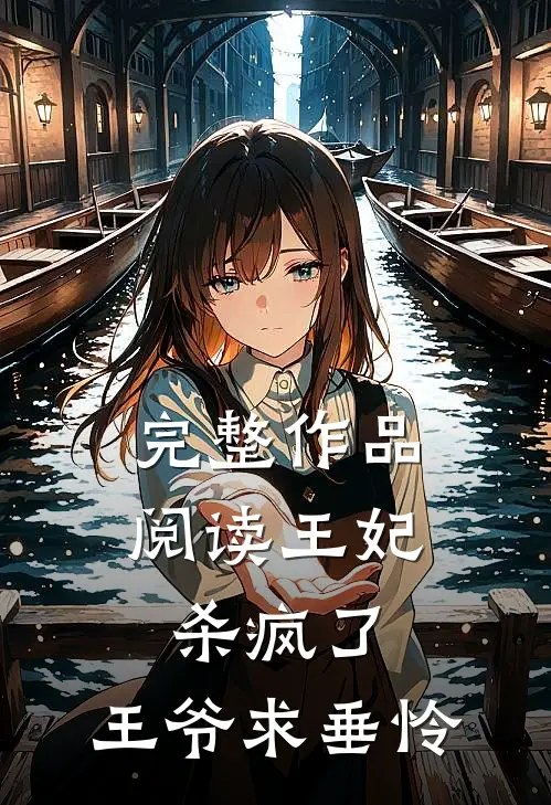 完整作品阅读王妃杀疯了，王爷求垂怜