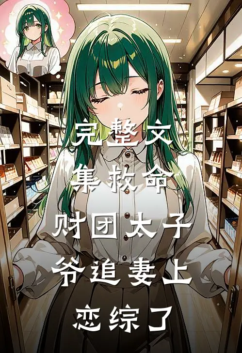 完整文集救命，财团太子爷追妻上恋综了