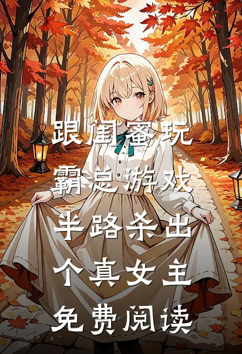 跟闺蜜玩霸总游戏，半路杀出个真女主免费阅读
