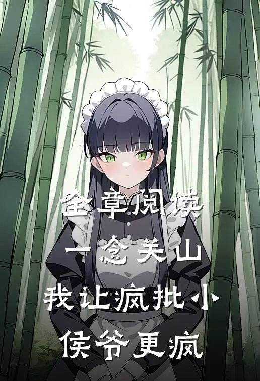 全章阅读一念关山：我让疯批小侯爷更疯