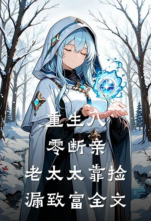 重生八零断亲，老太太靠捡漏致富全文