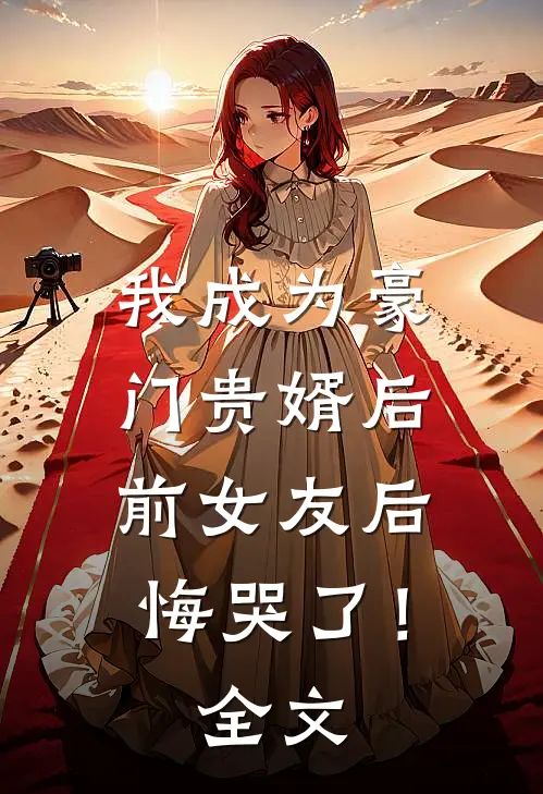 我成为豪门贵婿后，前女友后悔哭了！全文