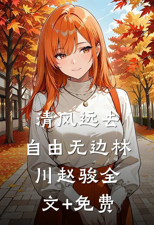 清风远去，自由无边林川赵骏全文+免费