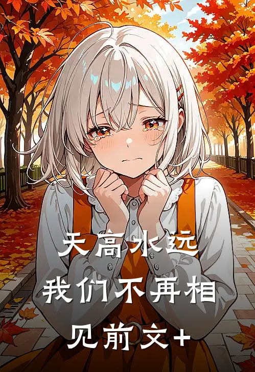 天高水远，我们不再相见前文+