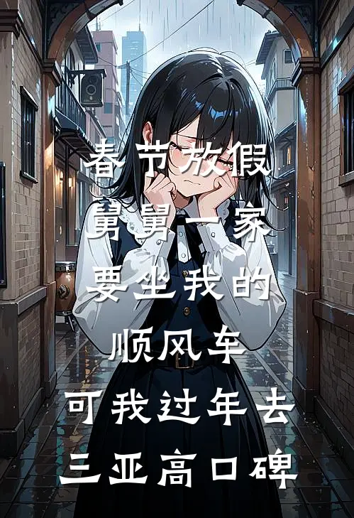 春节放假，舅舅一家要坐我的顺风车，可我过年去三亚高口碑