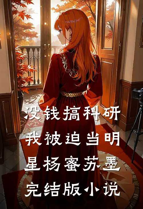 没钱搞科研，我被迫当明星杨蜜苏墨完结版小说