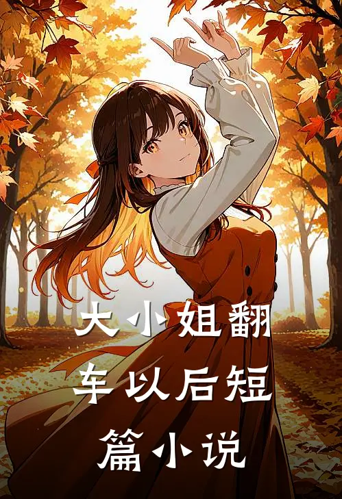 大小姐翻车以后短篇小说