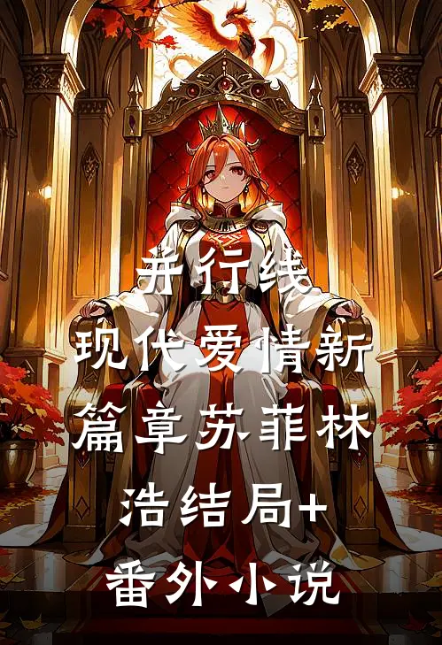 并行线：现代爱情新篇章苏菲林浩结局+番外小说