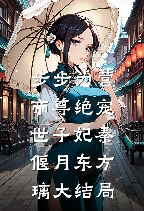 步步为营，帝尊绝宠世子妃秦偃月东方璃大结局