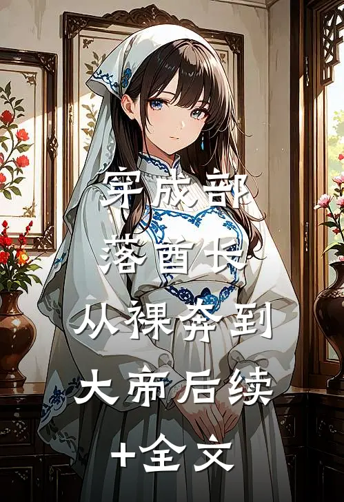 穿成部落酋长，从裸奔到大帝后续+全文