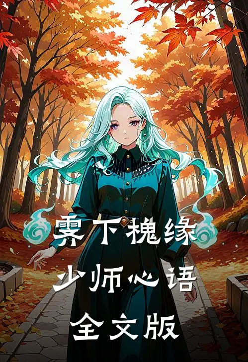 霁下槐缘，少师心语全文版