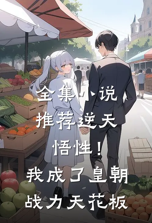 全集小说推荐逆天悟性！我成了皇朝战力天花板