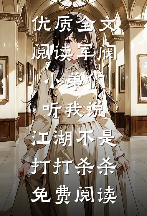 优质全文阅读军阀:小弟们听我说,江湖不是打打杀杀免费阅读
