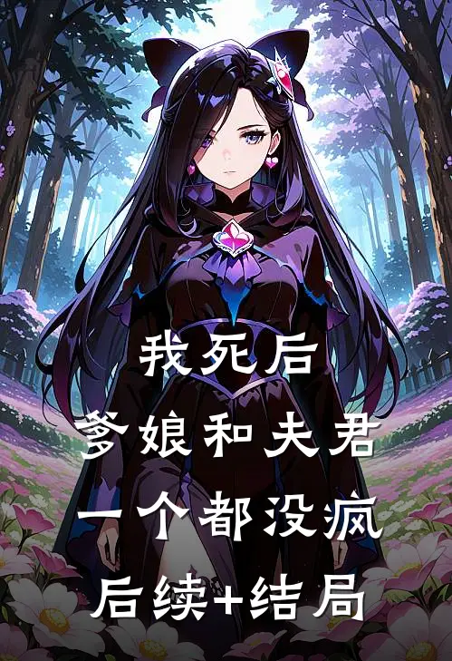 我死后，爹娘和夫君一个都没疯后续+结局