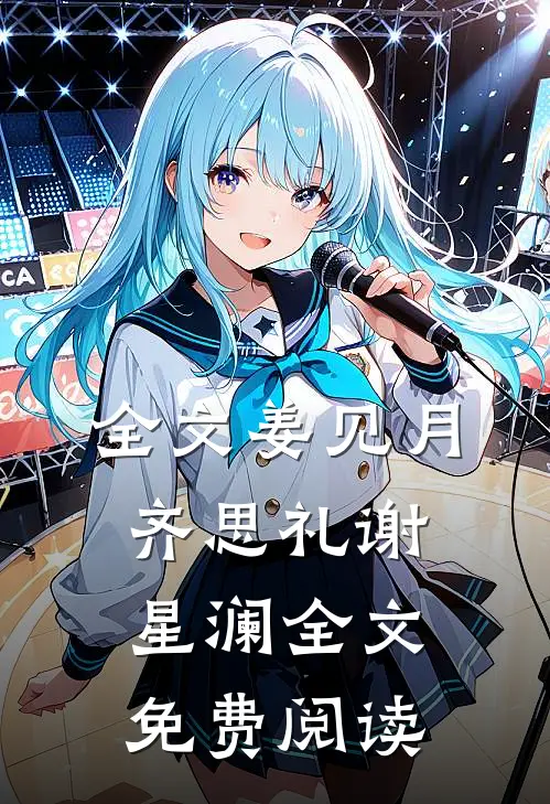 全文姜见月齐思礼谢星澜全文免费阅读